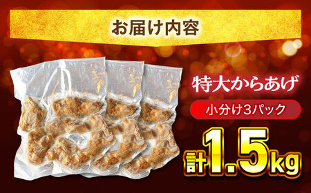 唐揚げ 特大 からあげ 1.5kg (小分け3パック) 【加登屋食堂】名物 鶏もも 冷凍唐揚げ 大容量[MGQ002]