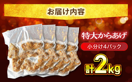  唐揚げ 特大 からあげ 2kg (小分け4パック) 【加登屋食堂】 名物 鶏もも 冷凍唐揚げ 大容量[MGQ003]