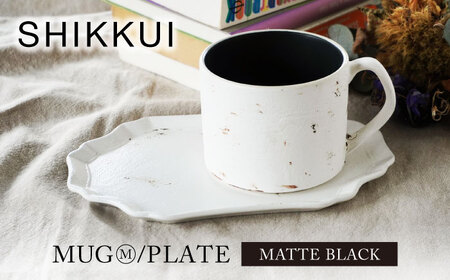 【美濃焼】SHIKKUI マグM/プレートセット マットブラック【marushin-pottery 丸新製陶】[MAM107]