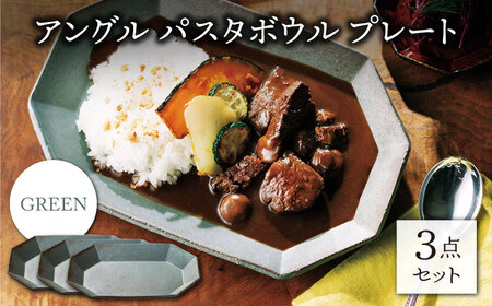 【美濃焼】アングル パスタボウル プレート グリーン3点セット （パスタ皿/カレー皿）【JYUZAN-寿山-】[MCN036]