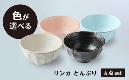 【美濃焼】リンカ どんぶり 色が選べる 4点セット【カネコ小兵製陶所】丼ぶり 丼 花[MBD205]