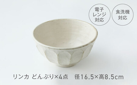 【美濃焼】リンカ どんぶり 色が選べる 4点セット【カネコ小兵製陶所】丼ぶり 丼 花[MBD205]