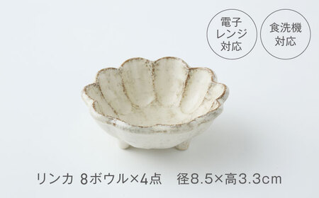 美濃焼】リンカ 8ボウル 色が選べる 4点セット【カネコ小兵製陶