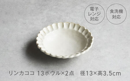 【美濃焼】リンカココ 13ボウル 2点セット　【カネコ小兵製陶所】ボウル 小鉢 2点セット[MBD209]