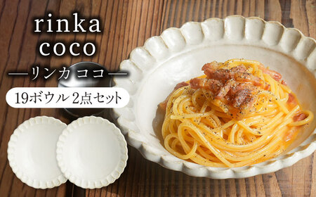【美濃焼】リンカココ 19ボウル 2点セット　【カネコ小兵製陶所】ボウル 2点セット 鉢[MBD211]