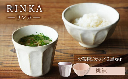 【美濃焼】リンカ お茶碗とカップ 桃練 2点セット【カネコ小兵製陶所】茶碗 コップ 花[MBD214]