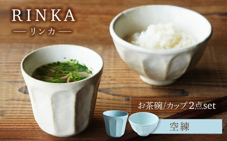 【美濃焼】リンカ お茶碗とカップ 空練 2点セット【カネコ小兵製陶所】茶碗 コップ 花[MBD215]