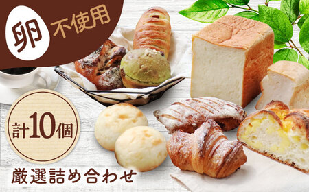 卵不使用！パン詰め合わせ 10個 ( 食パン 菓子 惣菜パン) 【カッタン】[MEJ005]