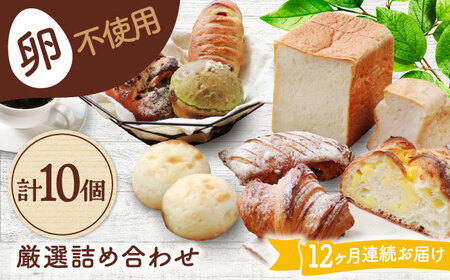 【12回定期便】 卵不使用！厳選詰め合わせ 10個セット ( 食パン 菓子 惣菜パン) 【パンの店 カッタン】 パン 人気 大人気[MEJ008] 24,500円