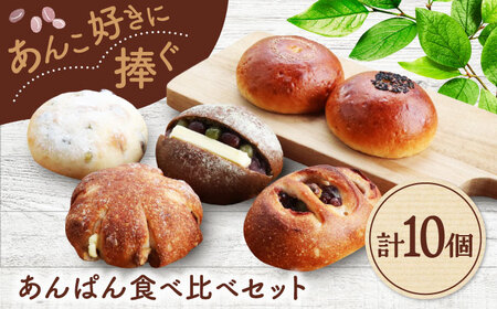 あんぱん食べ比べ 10個セット 【パンの店 カッタン】 パン あんぱん 大人気店[MEJ009]