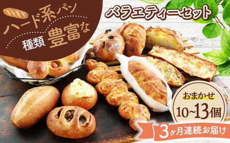【3回定期便】 ハード系パン お楽しみバラエティーセット 10〜13点 【パンの店 カッタン】 パン 食パン 大人気[MEJ014]