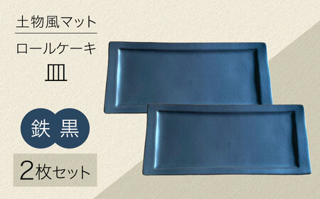 美濃焼】土物風マット ロールケーキ皿 同色2枚セット（鉄黒