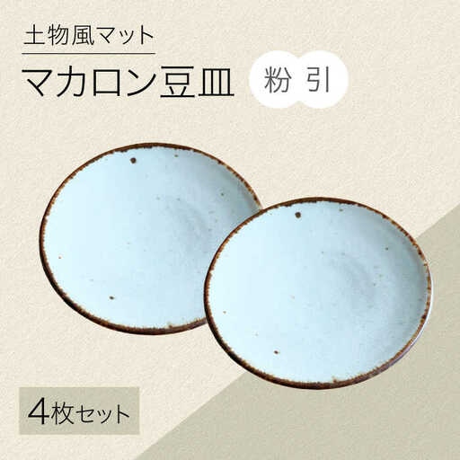 【美濃焼】土物風マット マカロン豆皿 同色4枚セット（粉引）【Primitive陶舎花＊花】 豆皿 プレート セット[MFZ048]