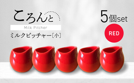 【美濃焼】ころんとミルクピッチャー 小 レッド 5個セット【Primitive陶舎花＊花】 カフェ コーヒー 紅茶[MFZ049]