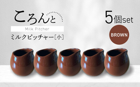 【美濃焼】ころんとミルクピッチャー 小 ブラウン 5個セット【Primitive陶舎花＊花】 カフェ コーヒー 紅茶[MFZ051]