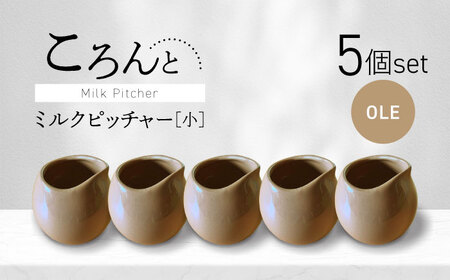 【美濃焼】ころんとミルクピッチャー 小 オーレ 5個セット【Primitive陶舎花＊花】 カフェ コーヒー 紅茶[MFZ053]