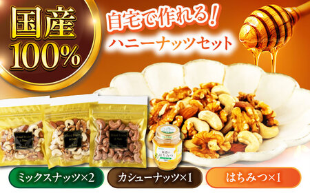 自宅でハニーナッツセット【土岐市観光協会】はちみつ ナッツ ミックスナッツ[MGM002] 12,000円