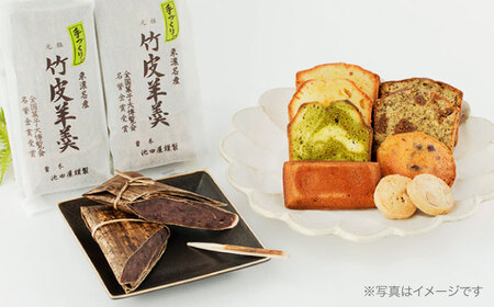 洋菓子＆和菓子セット 竹皮羊羹2本 洋菓子詰め合わせ9点　計11点セット 【土岐市観光協会】パウンドケーキ フィナンシェ 羊羹[MGM004]