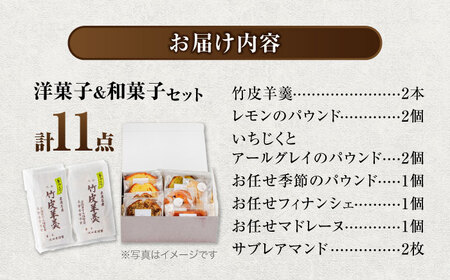 洋菓子＆和菓子セット 竹皮羊羹2本 洋菓子詰め合わせ9点　計11点セット 【土岐市観光協会】パウンドケーキ フィナンシェ 羊羹[MGM004]