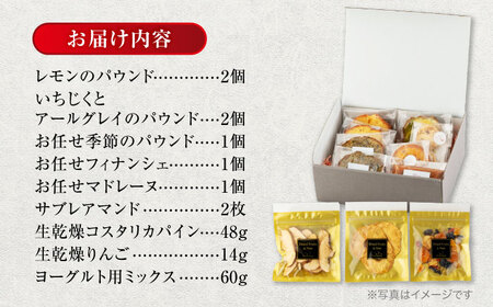 洋菓子＆ドライフルーツセット 洋菓子詰め合わせ9点 ドライフルーツ3点 計12点セット 【土岐市観光協会】パウンドケーキ フィナンシェ ドライフルーツ[MGM005]