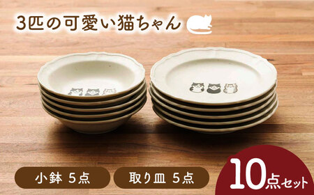【美濃焼】3匹の可愛い猫ちゃん 小鉢・取り皿（各5点 合計10点セット）【うつわやさんーカネ忠】[MBO061]
