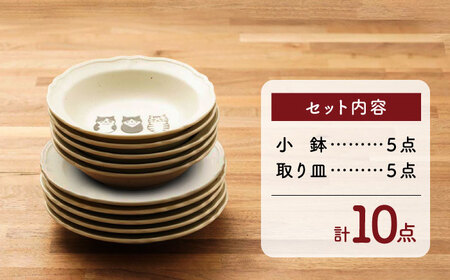 【美濃焼】3匹の可愛い猫ちゃん 小鉢・取り皿（各5点 合計10点セット）【うつわやさんーカネ忠】[MBO061]