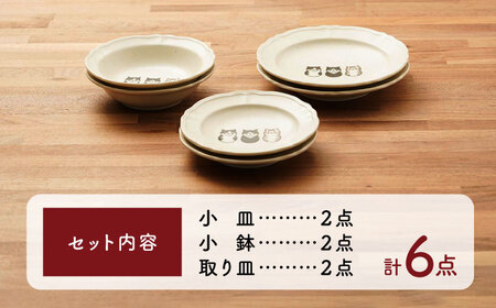 【美濃焼】3匹の可愛い猫ちゃん 小皿・小鉢・取り皿（各2点 合計6点ペアセット）【うつわやさんーカネ忠】[MBO062]