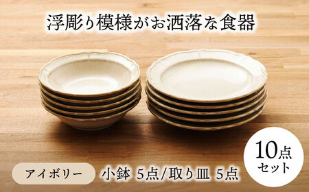 【美濃焼】浮彫り模様がお洒落な食器 小鉢・取り皿（各5点 合計10点セット）（アイボリーカラー）【うつわやさんーカネ忠】[MBO063]