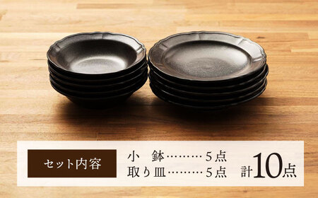 【美濃焼】浮彫り模様がお洒落な食器 小鉢・取り皿（各5点 合計10点セット）（ブラックカラー）【うつわやさんーカネ忠】[MBO064]
