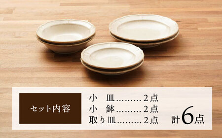 【美濃焼】浮彫り模様がお洒落な食器 小皿・小鉢・取り皿（各2点 合計6点ペアセット）（アイボリーカラー）【うつわやさんーカネ忠】[MBO065]