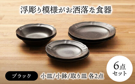 【美濃焼】浮彫り模様がお洒落な食器 小皿・小鉢・取り皿（各2点 合計6点ペアセット）（ブラックカラー）【うつわやさんーカネ忠】[MBO066]