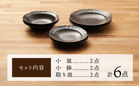 【美濃焼】浮彫り模様がお洒落な食器 小皿・小鉢・取り皿（各2点 合計6点ペアセット）（ブラックカラー）【うつわやさんーカネ忠】[MBO066]