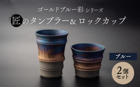 【美濃焼】匠の タンブラー と ロックカップ ブルー 【角山製陶所】食器 酒器 コップ グラス タンブラー 湯呑み ペアセット 窯変 宇宙 金色 ゴールド 青色 ブルー シック 大人 送料無料 [MCS020]