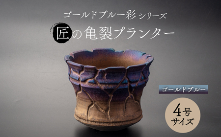 【美濃焼】匠の亀裂 プランター 4号サイズ ゴールドブルー【角山製陶所】観葉植物 鉢植え プランター 多肉植物 雑貨 インテリア ガーデニング 陶器 窯変 宇宙 金色 ゴールド 青色 ブルー シック 大人 送料無料 [MCS021]