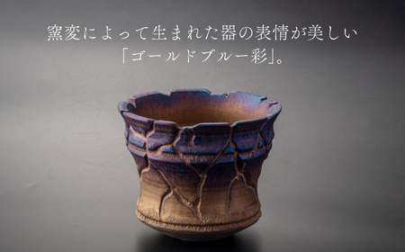 【美濃焼】匠の亀裂 プランター 4号サイズ ゴールドブルー【角山製陶所】観葉植物 鉢植え プランター 多肉植物 雑貨 インテリア ガーデニング 陶器 窯変 宇宙 金色 ゴールド 青色 ブルー シック 大人 送料無料 [MCS021]