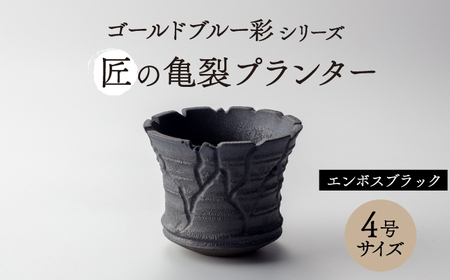 【美濃焼】匠の亀裂 プランター 4号サイズ エンボスブラック【角山製陶所】観葉植物 鉢植え プランター 多肉植物 雑貨 インテリア ガーデニング 陶器 黒 ブラック マット シック 大人 送料無料 [MCS022]