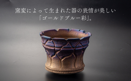 【美濃焼】匠の亀裂 プランター 5号サイズ ゴールドブルー【角山製陶所】観葉植物 鉢植え プランター 多肉植物 雑貨 インテリア ガーデニング 陶器 窯変 宇宙 金色 ゴールド 青色 ブルー シック 大人 送料無料 [MCS023]