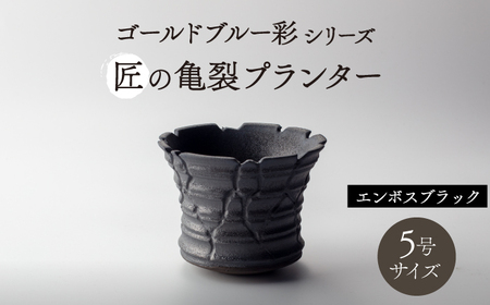【美濃焼】匠の亀裂 プランター 5号サイズ エンボスブラック【角山製陶所】観葉植物 鉢植え プランター 多肉植物 雑貨 インテリア ガーデニング 陶器 窯変 黒 ブラック マット シック 大人 送料無料 [MCS024]