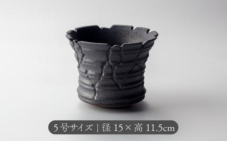 【美濃焼】匠の亀裂 プランター 5号サイズ エンボスブラック【角山製陶所】観葉植物 鉢植え プランター 多肉植物 雑貨 インテリア ガーデニング 陶器 窯変 黒 ブラック マット シック 大人 送料無料 [MCS024]