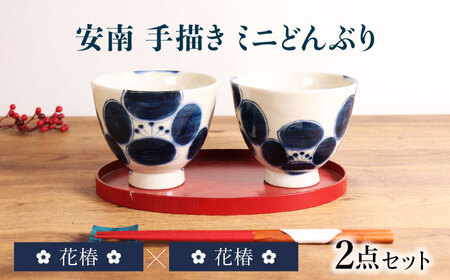 【美濃焼】安南 手描き ミニ どんぶり ペアセット 花椿×花椿【宗山窯】花柄 丼 2点[MBI050]