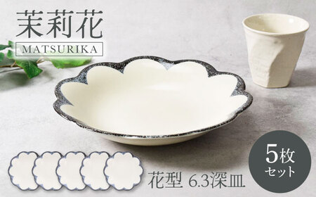 【美濃焼】茉莉花 まつりか 花型 6.3深皿 5枚セット 美濃焼【カネ定製陶】[MEI014]