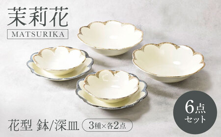 美濃焼】茉莉花 まつりか 花型 鉢・深皿 3種×各2点 6点セット 【カネ定