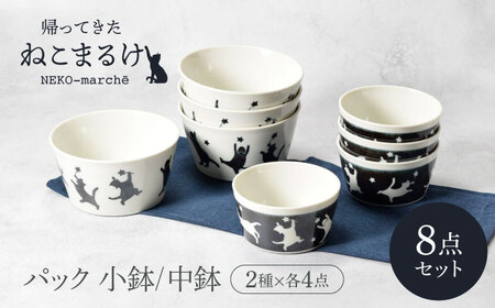 【美濃焼】帰ってきた ねこまるけ kaettekita NEKO-marche 反らし型 パック小鉢 ヨルオドル ＆ パック中鉢 アサオドル 2種×各4点 8点セット【カネ定製陶】[MEI040]