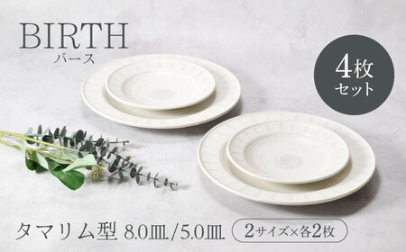 【美濃焼】バース タマリム型 8.0皿 ＆ 5.0皿 2サイズ×各2枚 4枚セット 美濃焼【カネ定製陶】[MEI052]
