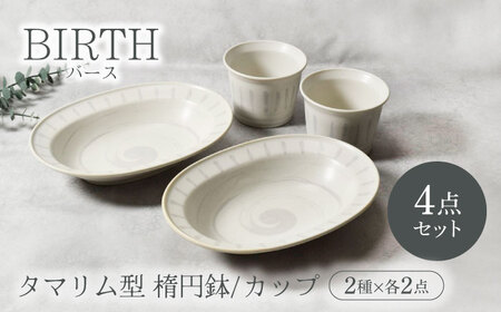 【美濃焼】バース タマリム型 楕円鉢 ＆ カップ 2種×各2点 4点セット 美濃焼【カネ定製陶】[MEI056]