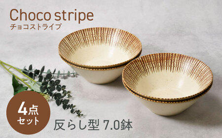 【美濃焼】チョコストライプ 反らし型 7.0鉢 4点セット【カネ定製陶】[MEI081]
