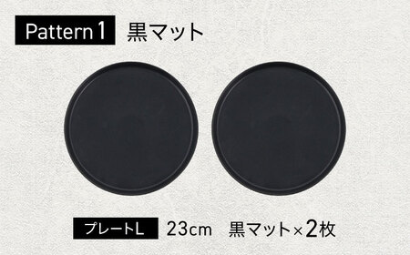 【美濃焼】 色が選べる MINO_works プレートL 23cm 2点セット 【EAST table】  プレート 器 モダン[MBS118]