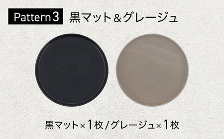 【美濃焼】 色が選べる MINO_works プレートL 23cm 2点セット 【EAST table】  プレート 器 モダン[MBS118]