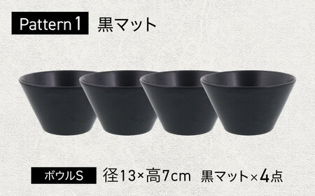 【美濃焼】 色が選べる MINO_works ボウルS 13cm 4点セット 【EAST table】 ボウル 器 モダン[MBS119]