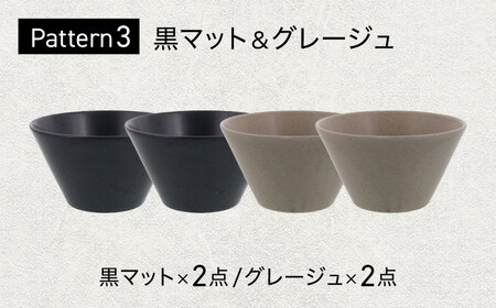 【美濃焼】 色が選べる MINO_works ボウルS 13cm 4点セット 【EAST table】 ボウル 器 モダン[MBS119]